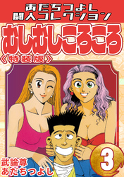 むしむしころころ3<特装版>・あだちつよし闘人コレクション