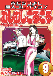 むしむしころころ9<特装版>・あだちつよし闘人コレクション