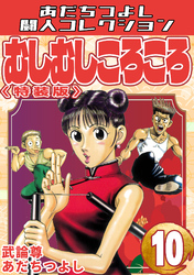 むしむしころころ10<特装版>・あだちつよし闘人コレクション