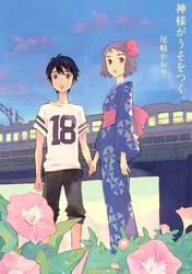 【期間限定 試し読み増量版】神様がうそをつく。