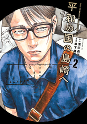 【期間限定 無料お試し版】平和の国の島崎へ(2)