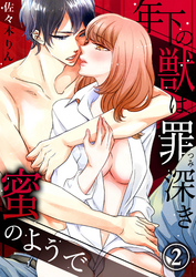 年下の獣は、罪深き蜜のようで２