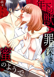 年下の獣は、罪深き蜜のようで９