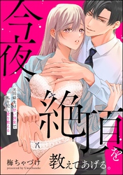 今夜、絶頂を教えてあげる。 元同級生は甘い快楽で私を犯し愛を教える（単話版）