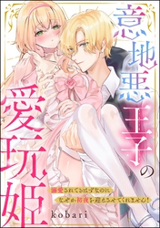 意地悪王子の愛玩姫 溺愛されてるはずなのになぜか初夜を迎えさせてくれません！（単話版）