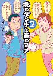 北のダンナと西のヨメ【分冊版】（8）