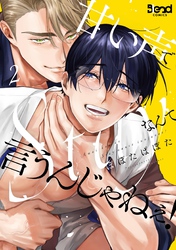 甘い声でStayなんて言うんじゃねぇ！【単行本版】（2）【電子書籍特典付き】
