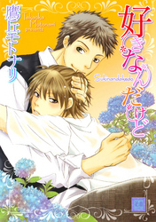 好きなんだけど