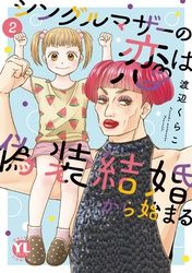 【期間限定 無料お試し版】シングルマザーの恋は偽装結婚から始まる【単行本版】II【電子限定特典付き】