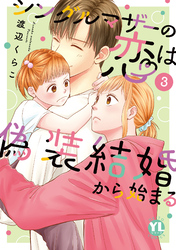 【期間限定 無料お試し版】シングルマザーの恋は偽装結婚から始まる【単行本版】III【電子限定特典付き】