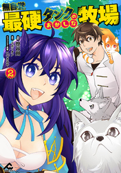 無自覚最硬タンクのおかしな牧場 2