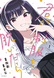 【期間限定 試し読み増量版】君が制服を脱いだら