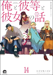 俺と彼女と先生の話（分冊版）　【第14話】