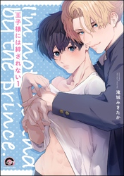 王子様には絆されない（分冊版）