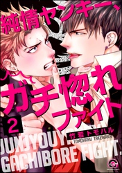 純情ヤンキー、ガチ惚れファイト（分冊版）　【第2話】