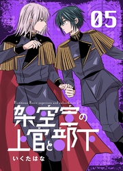 架空軍の上官と部下 5