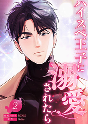 ハイスペ王子に溺愛されたら２