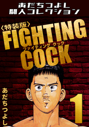 FIGHTING COCK・あだちつよし闘人コレクション