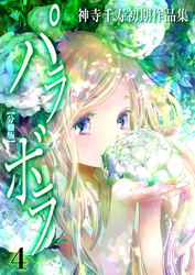 神寺千寿初期作品集 パラボラ【分冊版】　4　愛でたいあのコ