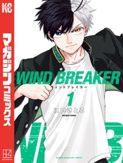 【期間限定 無料お試し版】WIND BREAKER