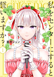 【期間限定 無料お試し版】私をセンターにすると誓いますか?
