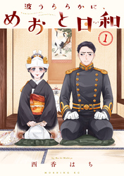 【期間限定　試し読み増量版】波うららかに、めおと日和