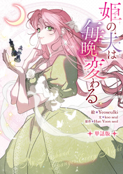 【期間限定 無料お試し版】姫の夫は毎晩変わる 【単話版】: 4