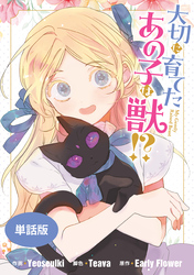 【期間限定 無料お試し版】大切に育てたあの子は獣!? 【単話版】: 4