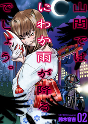 山間ではにわか雨が降るでしょう。　2