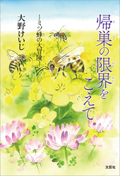 帰巣の限界をこえて ─ミツ蜂の大冒険─