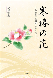 寒椿の花 ─あの日々は褪せることなく─