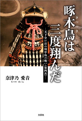 啄木鳥は三度翔んだ ─天下分け目の川中島の戦い（第四次）─
