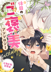 03魔法薬師はヤンデレ敏腕魔術師の溺愛包囲網から逃げられない