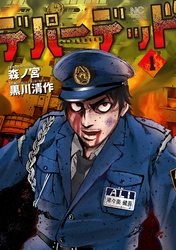 【期間限定　試し読み増量版】デパーデッド