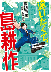 【期間限定 無料お試し版】逢いたくて、島耕作