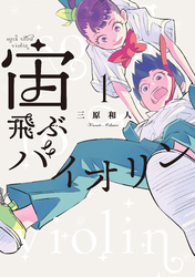 【期間限定 試し読み増量版】宙飛ぶバイオリン