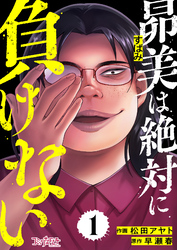 【期間限定　無料お試し版】昴美は絶対に負けない（1）