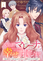 女伯爵マレーナが幸せを掴むまで～私を裏切った方たちにはすみやかに復讐させていただきます～（１）