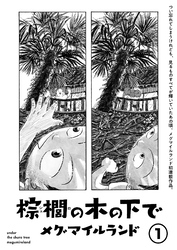 【期間限定　無料お試し版】棕櫚の木の下で【単話】１