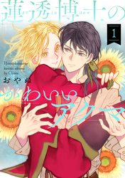 【期間限定　無料お試し版】蓮透博士のかわいいアクマ　第1巻