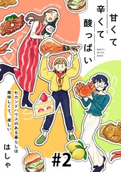 【期間限定　無料お試し版】甘くて辛くて酸っぱい【単話】２