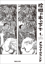 【期間限定　試し読み増量版】棕櫚の木の下で 1.