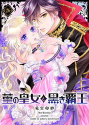 菫の皇女と黒き覇王（２６）