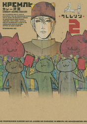 【期間限定 無料お試し版】クレムリン(2)