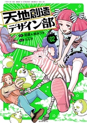 【期間限定 無料お試し版】天地創造デザイン部(2)