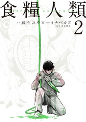 【期間限定 無料お試し版】食糧人類-Starving Anonymous-(2)