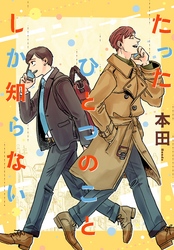 【期間限定 試し読み増量版】たったひとつのことしか知らない