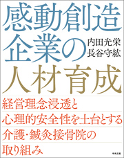 感動創造企業の人材育成　―経営理念浸透と心理的安全性を土台とする介護・鍼灸接骨院の取り組み