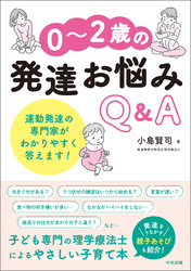 ０～２歳の発達お悩みＱ＆Ａ　―運動発達の専門家がわかりやすく答えます！