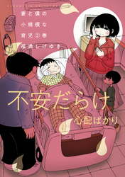 【期間限定 無料お試し版】妻と僕の小規模な育児(2)